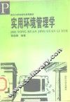 实用环境管理学 封面