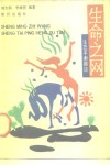 生命之网  生态平衡趣谈 封面
