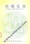 环境化学 封面