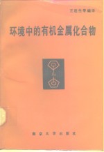 环境中的有机金属化合物 封面