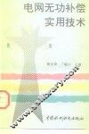 电网无功补偿实用技术 封面