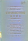 电力系统通信网信号系统和接口技术 封面