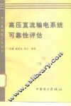 高压直流输电系统可靠性评估 封面