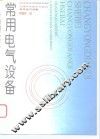 常用电气设备 封面