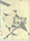 电力系统故障分析 封面