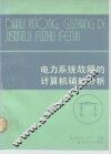 电力系统故障的计算机辅助分析 封面