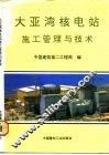 大亚湾核电站施工管理与技术 封面
