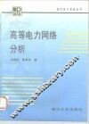 高等电力网络分析 封面