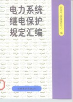 电力系统继电保护规定汇编 封面