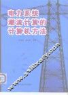 电力系统潮流计算的计算机方法 封面