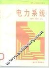电力系统 封面