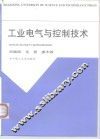 工业电气与控制技术 封面