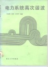 电力系统高次谐波 封面
