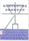 电力电子系统计算机仿真与辅助分析 封面
