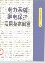 电力系统继电保护实用技术问答 封面