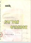 发电厂变电所电气接线和布置  下 封面