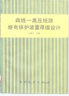 四统一高压线路继电保护装置原理设计 封面
