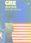 GRE 2000分速成指南 破译GRE密码系统 封面