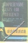 综合英语测试题 封面