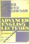 大学英语四级考试难点详析与自测 封面