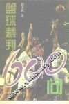 篮球裁判600问 封面