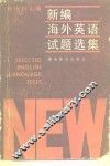 新编海外英语试题选集 封面