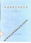 英语新题型训练教程  四级 封面