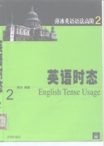 英语时态 封面