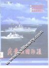 我爱祖国海疆  祖国万里海疆、海军舰艇知识、航海模型制作 封面