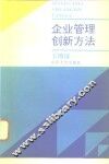 企业管理创新方法 封面
