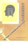 企业经营决策方法 封面