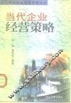 当代企业经营策略 封面