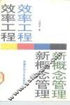 效率工程  新概念管理 封面