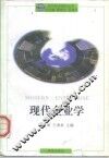 现代企业学 封面