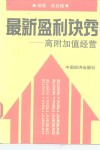 最新盈利诀窍  高附加值经营 封面