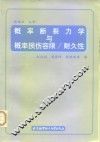 概率断裂力学与概率损伤容限/耐久性 封面
