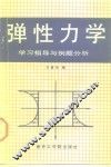 弹性力学  学习指导与例题分析 封面