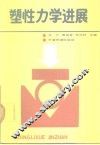 塑性力学进展 封面