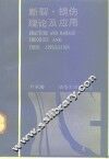 断裂、损伤理论及应用 封面