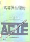 高等弹性理论 封面