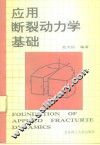 应用断裂动力学基础 封面