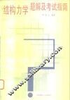 结构力学题解及考试指南 封面