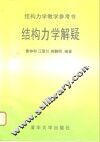 结构力学解疑 封面