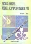 实验断裂、损伤力学测试技术 封面
