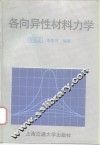 各向异性材料力学 封面