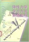 弹性力学学习方法及解题指导 封面
