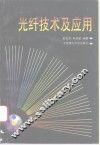 光纤技术及应用 封面