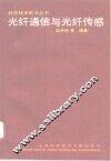 光纤通信与光纤传感 封面