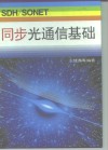SDH／SONET同步光通信基础 封面