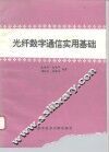 光纤数字通信实用基础 封面